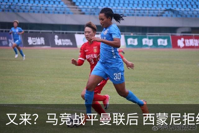 又来？马竞战平曼联后 西蒙尼拒绝和朗尼克握手