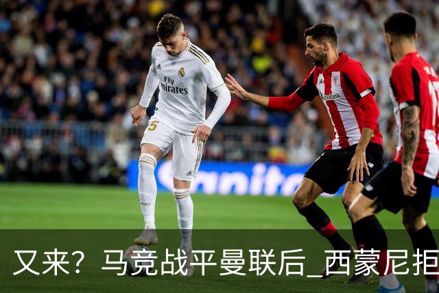 又来？马竞战平曼联后 西蒙尼拒绝和朗尼克握手