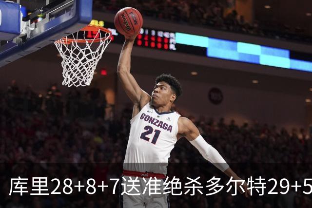库里28+8+7送准绝杀多尔特29+5 勇士险胜雷霆