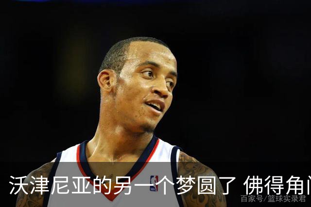 沃津尼亚的另一个梦圆了 佛得角门神母亲：谢谢中国球迷