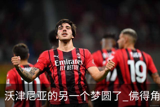沃津尼亚的另一个梦圆了 佛得角门神母亲：谢谢中国球迷