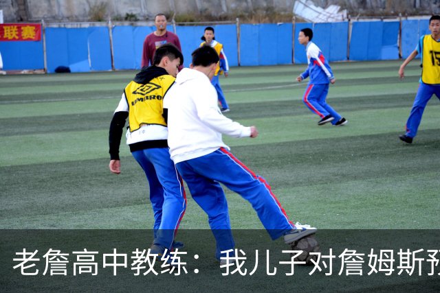 老詹高中教练：我儿子对詹姆斯预言过 等你为骑士夺冠时肯定会哭