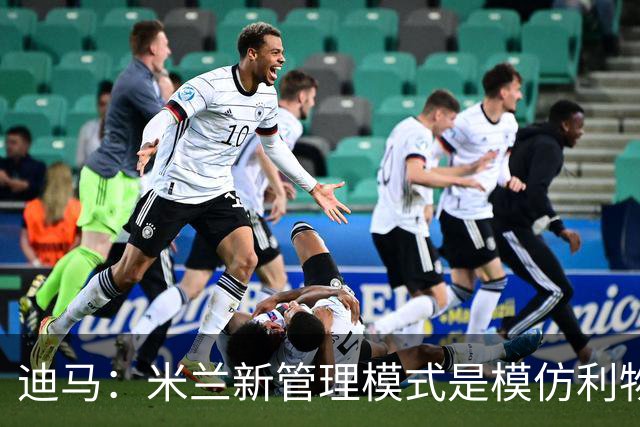 迪马：米兰新管理模式是模仿利物浦 塔雷囧叔下课前在运作赛巴里